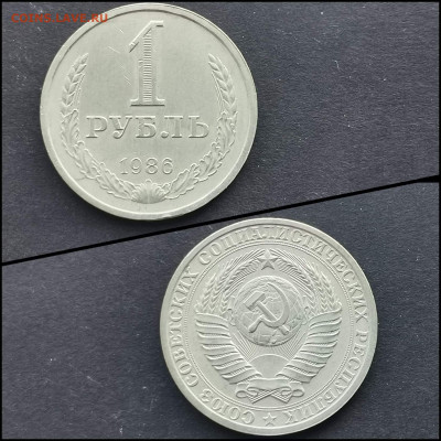 1 рубль 1986 год. Неплохой. До 17.02. N2 - IMG_20200126_235017