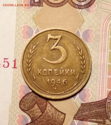 3 копейки 1946 год - IMG_20200213_190124