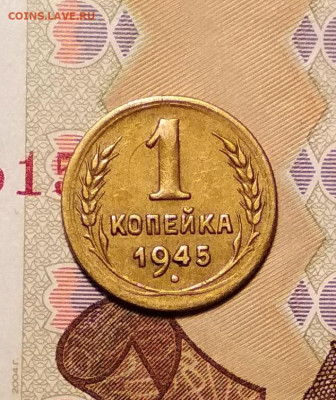 1 копейка 1945 года до 16.02 в 22.00 мск - IMG_20200213_190534