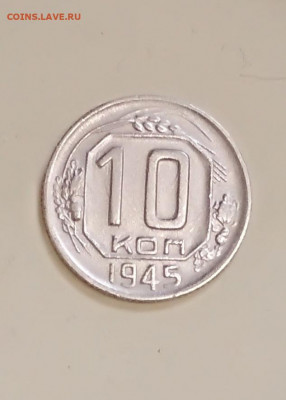 10 копеек 1945 года до 16.02 в 22.00 мск - IMG_20200213_143141