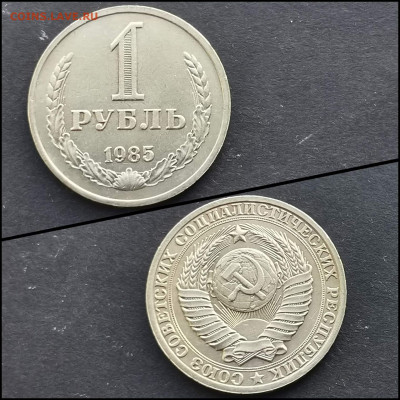 1 рубль 1985 год. Хороший. До 17.02 - IMG_20200126_235027
