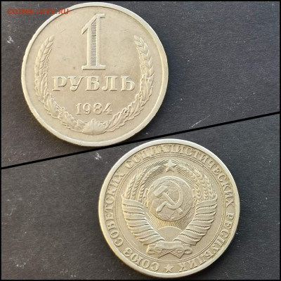 1 рубль 1984 год. До 17.02. N3 - IMG_20200126_235036