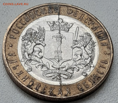 10 РУБ. БИМ УЛЬЯНОВСКАЯ ОБЛАСТЬ ПОЛНЫЙ РАСКОЛ до 17.02.2020г - 20200213_145250
