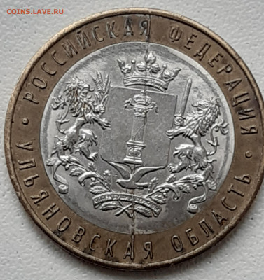 10 РУБ. БИМ УЛЬЯНОВСКАЯ ОБЛАСТЬ ПОЛНЫЙ РАСКОЛ до 17.02.2020г - 20200213_145338