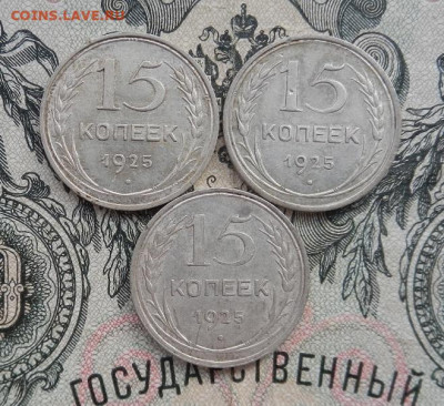 15 копеек 1925 г.-3 шт. до 16.02 в 22.00. - DSCN9651.JPG