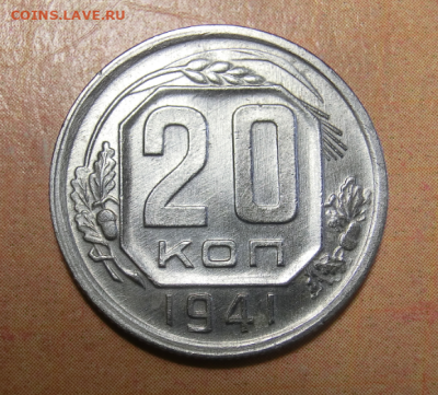 20 копеек 1941 г  До 16.02.20 в 22.30 МСК - Screenshot_1
