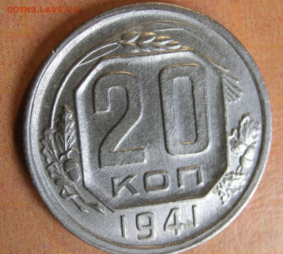 20 копеек 1941 г  До 16.02.20 в 22.30 МСК - Screenshot_6