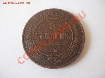 5 копеек 1869 ЕМ - IMG_3304.JPG