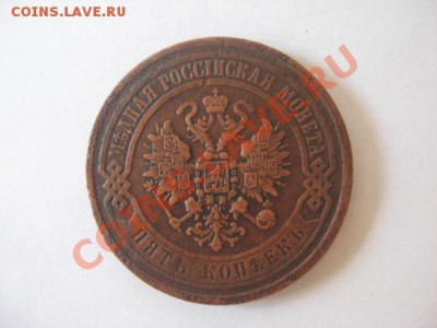 5 копеек 1869 ЕМ - IMG_3306.JPG