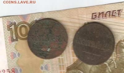 1 копейка 1831фх, 1837 ем на до 18.02 - 3137-20002