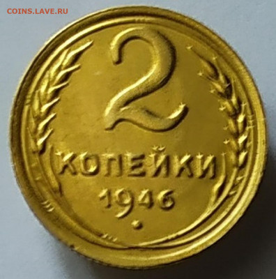 2 копейки 1946.До 14.02.20 в 22.00 МСК - IMG_20200213_153208