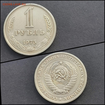 1 рубль 1975 год. До 17.02 - IMG_20200126_235054