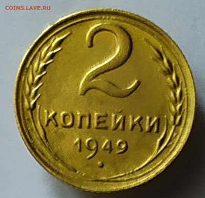 2 копейки 1949.До 14.02.20 в 22.00 МСК - IMG_20200213_153630