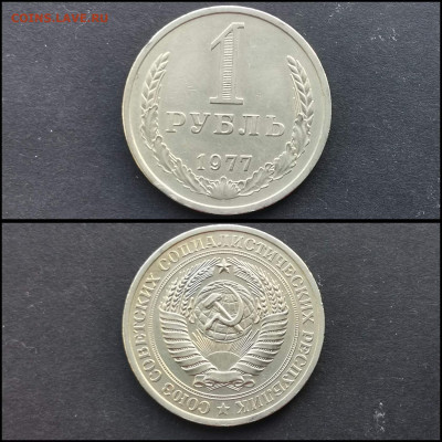 1 рубль 1977 год. Хороший. До 17.02. N3 - IMG_20200126_235047