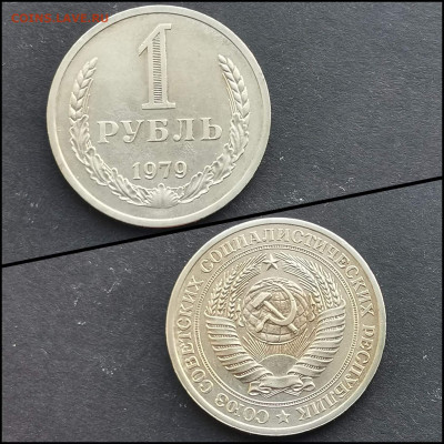 1 рубль 1979 год. Хороший. До 17.02 - IMG_20200126_235043