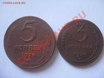 3 и 5 копеек 1924 до 25.08.11 - IMG_3719.JPG