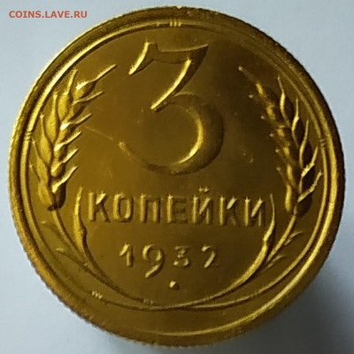 3 копейки 1932.До 14.02.20 в 22.00 МСК - IMG_20200213_151619