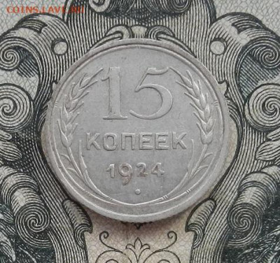 15 копеек 1924 г. до 16.02 в 22.00. - DSCN9660.JPG