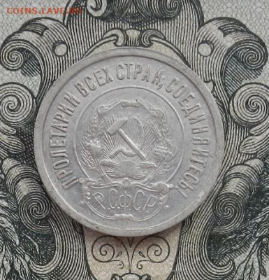 20 копеек 1922 г. до 16.02 в 22.00. - DSCN9666.JPG