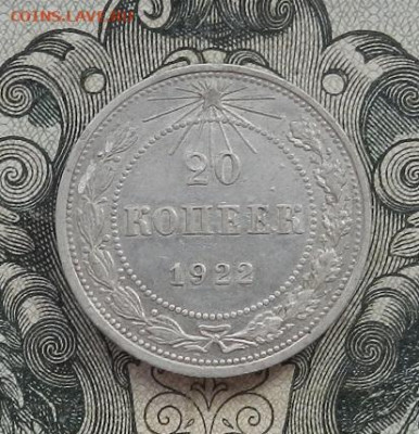 20 копеек 1922 г. до 16.02 в 22.00. - DSCN9664.JPG