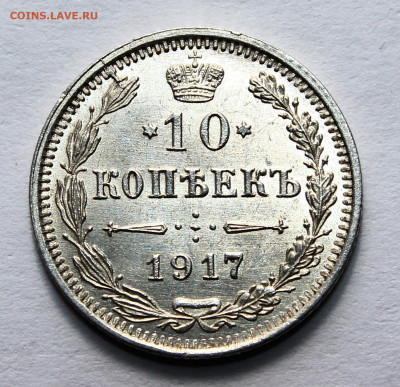 10копеек 1917 года unc - IMG_6228.JPG