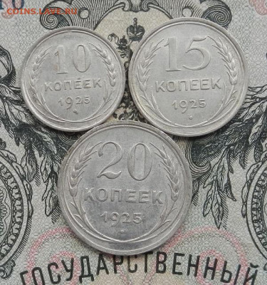 10. 15. 20 копеек 1925 г. до 16.02 в 22.00 - DSCN9690.JPG