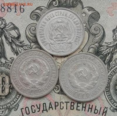 20 копеек 1923. 24. 25 г.-3 шт. до 16.02 в 22.00. - DSCN9696.JPG
