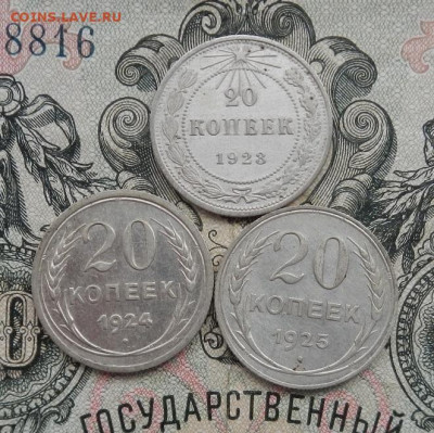 20 копеек 1923. 24. 25 г.-3 шт. до 16.02 в 22.00. - DSCN9693.JPG