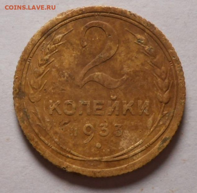 2 копейки 1933 г.До 19.02.2020 г.в 22-00 мск. - 19