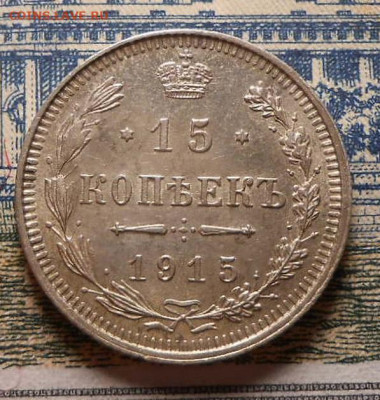 15 копеек 1915 г.До 19.02.2020 г.в 22-00 мск. - 81