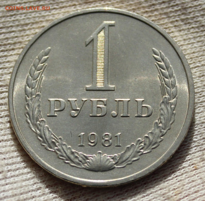 1 рубль 1981 года - IMG_2590.JPG