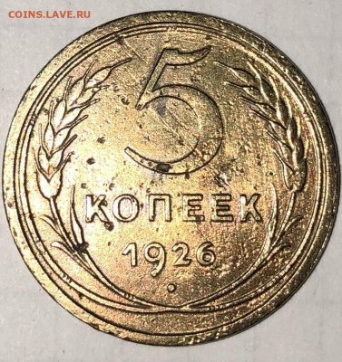 5 копеек 1926 - 99E43D11-3B7C-40F7-8B84-1C4652D72B12