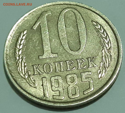 10 копеек 1985 определения брака - 20200213_205632