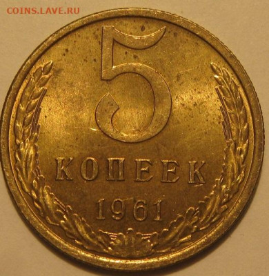 5 копеек 1961 года - IMG_1120.JPG