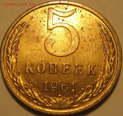 5 копеек 1961 года - IMG_1121.JPG