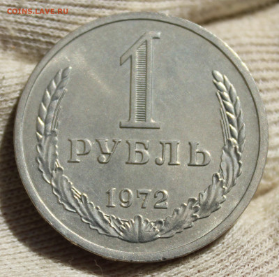 1 рубль 1972 года - IMG_2612.JPG