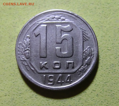15 копеек 1944 г До 16.02.20 в 22.30 МСК - Screenshot_5