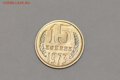 15 копеек 1973 года ОТЛИЧНЫЕ 18.02.2020 в 22-15 - DSC_2443