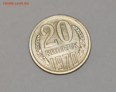 20 копеек 1970 года  18.02.2020 в 22-15 - DSC_2451