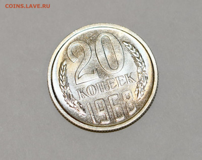20 копеек 1968 года ШТЕМПЕЛЬНЫЙ   18.02.2020 в 22-15 - DSC_2460