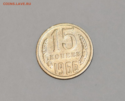 15 копеек 1966 года ОТЛИЧНЫЕ 18.02.2020 в 22-15 - DSC_2457