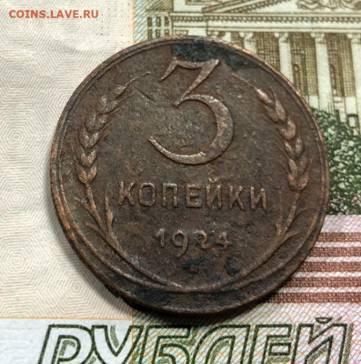 3 копейки 1924 Рубчатый Гурт с 200 руб. до 18.02.20 22:00 - image-13-02-20-10-51-5