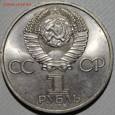 1 рубль 1985, Фридрих Энгельс, мешковой, до 14.02   22.00 - DSC_9430.JPG