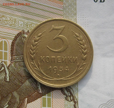 3 копейки 1934 с 200, до 17.02.20 в 22.00мск - IMG_3300.JPG