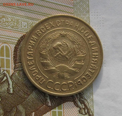 3 копейки 1934 с 200, до 17.02.20 в 22.00мск - IMG_3303.JPG