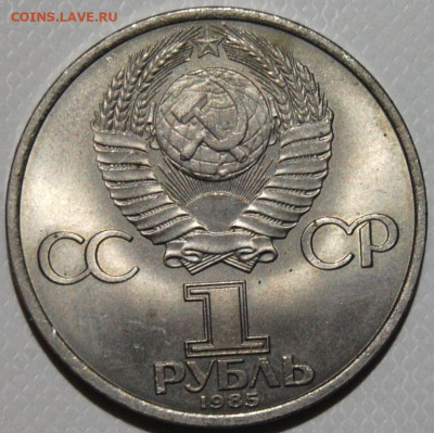 1 рубль 1985, 40 лет Победы в ВОВ, мешковой, до 22.00  14.02 - DSC_9436.JPG