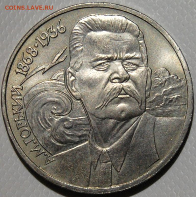 1 рубль 1988, А.М. Горький, мешковой. до 22.00  14.02 - DSC_9440.JPG