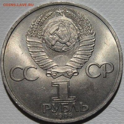 1 рубль 1984, А.С. Пушкин, мешковой - DSC_9413.JPG