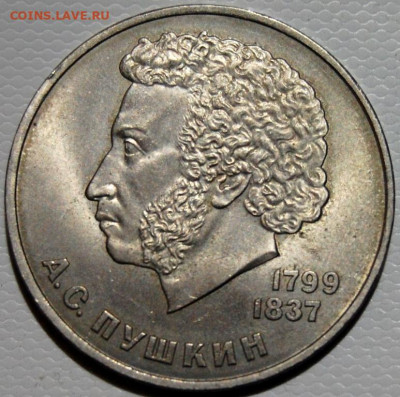 1 рубль 1984, А.С. Пушкин, мешковой - DSC_9410.JPG