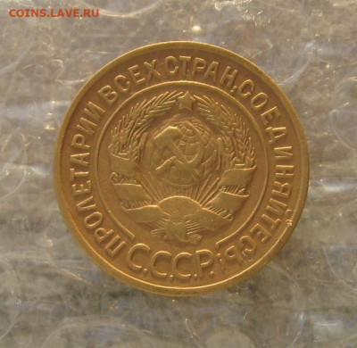 3 копейки 1933 с 200, до 17.02.20 в 22.00мск - IMG_3139.JPG